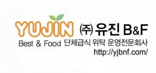 [(주)유진비앤에프] 가족같이 근무 하실 조리사(참모)모집합니다 - 사람인
