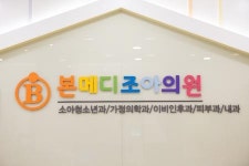 [본메디조아의원] 소아청소년과, 가정의학과 의원에서 근무하실 간호조무사 경력직 - 사람인