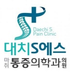 [대치에스마취통증의학과] 도수치료사 선생님 모십니다 - 사람인