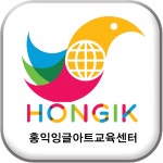 [홍익잉글아트교육센타학원] 2021년~ 영어 전담 교사를 모십나다. (경력 교사 우대) - 사람인