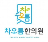 [차오름한의원] [차오름한의원]간호조무사 정규직(오후근무) 채용 - 사람인