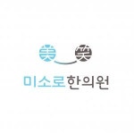 [미소로한의원(전주)] 전주 온라인마케터 모십니다. - 사람인