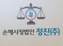[손해사정법인정진(주)] 손해 사정법인 정진(주) 2021년 상반기 채용공고 - 사람인