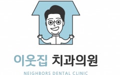 [이웃집치과의원] 해운대 이웃집치과 신규 직원 모집 (주5일, 청년재직자채움공제)(D-28) - 사람인