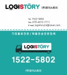 [(주)로지스토리] 화물 콜센터(기업화물배차/주선업무) 파트타임모집(오후근무) - 사람인