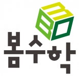 [봄수학학원] 수학 초중고/초중 전임 모집 - 사람인