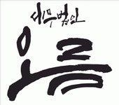 [세무법인오름] 세무법인 오름, 5년이상 경력직 직원채용 - 사람인
