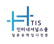 [(주)티아이에스인터내셔널스쿨] TIS인터내셔널스쿨 글로벌전형 에세이, 인터뷰 선생님 - 사람인