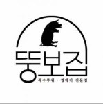 [라무진석사점] 뚱보집 춘천점 직원및 알바 구합니다 - 사람인