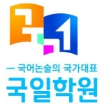 [(주)국일아카데미] 학원 프론트 관리 가능하신 분을 모십니다(경력자우대) - 사람인