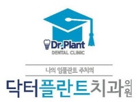 [닥터플란트치과의원] 닥터플란트치과에서 선생님을 찾습니다(위생사, 조무사) - 사람인