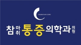 [참마취통증의학과의원] 물리치료사 선생님을 채용 합니다.(청년내일채움가능) - 사람인
