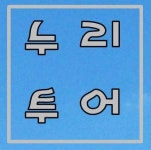 [(주)트립시아] (주)누리투어 여행사무 및 상품 기획, 홍보 담당자 채용 - 사람인