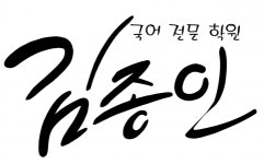 [김종인 국어전문학원] 중등부 국어 파트 모집 공고(하남 미사강변도시) - 사람인 [김종인 국어전문학원] 중등부 국어 파트  모집 공고(하남... 