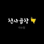 [천사곱창이수점] 천사곱창 이수점에서 정직원, 알바 모집합니다. - 사람인