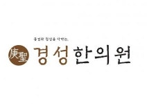 [경성한의원] [주5/43.5시간] 중랑 면목동 경성한의원에서 간호조무사모십니다 - 사람인