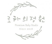 [로하의정원 ] 아기사진관 스튜디오 촬영연출팀 직원구합니다. - 사람인