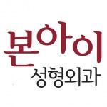 [본아이성형외과의원] (주5일) 강남역 성형외과 신입 &경력직 수술방 선생님을 모십니 - 사람인