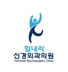 [힘내라 신경외과 의원] 간호조무사 정규직 채용 공고 - 사람인