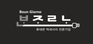 [(주)본조르노] 녹양동 본조르노 쇼핑몰 물류팀 직원 모집 - 사람인