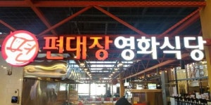 [편대장영화식당 스타필드고양] 편대장영화식당 스타필드(고양점) 주방조리사 경력직 채용 - 사람인