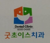[굿초이스치과의원] 치과위생사 및 간호조무사 정규직 채용합니다 - 사람인