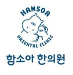 [구리함소아한의원] 아이들을 사랑하고 진취적인 코디선생님(간호조무사) 채용합니다 - 사람인