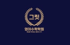 [그릿영어수학학원] 중등수학 전임강사 채용 - 사람인