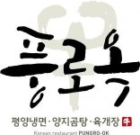 [풍로옥] 조리사 경력사원 채용(정규직) - 사람인