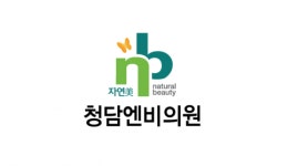 [청담엔비의원] 간호조무사/간호사/외래간호사 정규직 채용합니다 - 인재선발 - 사람인