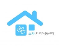 [소사지역아동센터] 소사지역아동센터에서 사회복지사를 구합니다. - 사람인