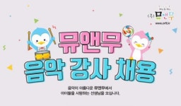 [M&E에듀] 뮤앤무오르프인천지사 음악강사(어린이집,유치원선생님)모십니다 - 사람인