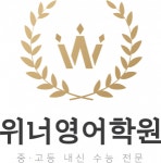 [위너영어학원] 초5~중2 전임 및 파트강사 모집 / 용인수지 - 사람인