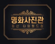 명화사진관(둔산점) 2025년 기업정보 | 직원수, 근무환경, 복리후생 등 - 사람인 명화사진관(둔산점) 2025년 기업정보 | 직원수, 매출액... 