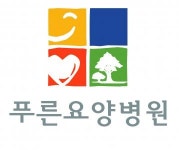 [푸른요양병원] 푸른요양병원에서 함께할 사회복지사를 모집합니다. - 사람인