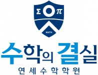 [수학의결실연세수학학원] [경력무관] 학원 안내데스크 채용합니다(오늘 마감) - 사람인
