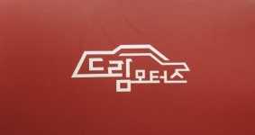 [드림모터스] 중고차딜러 보조업무하면서 딜러로 성공하고싶은 인재모집합니다 - 사람인