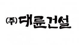 [(주)대륜건설] 현장 안전관리자 경력 채용 - 정규직 - 사람인