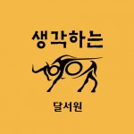 [생각하는황소달서학원] 초4~고1까지 수학 코칭 가능하며 수학실력 우수자 - 사람인