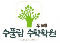 [수풀림수학학원] 위례 수풀림 수학학원 실력있는 신입/경력 선생님 모십니다 - 사람인