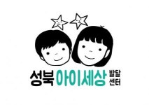 [성북 아이세상발달센터] 성북아이세상발달센터- 놀이치료, 언어치료사 모십니다.(채용시 마감) - 사람인