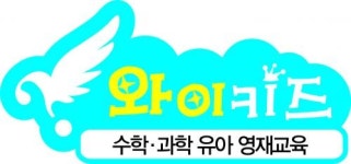 [와이키즈수학과학학원] 와이키즈(인천논현) 유아 수학과학 교육교사 모집 - 사람인