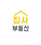 [집사부동산공인중개사사무소] 집사부동산 직원모집(광고지원, 경력자우대) - 사람인
