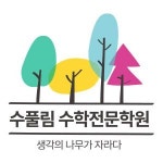 [수풀림수학전문학원] 중등 수학 강사 채용 - 사람인