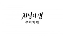 [지성의샘 수학학원] 지성의샘 수학학원 수학강사 채용(D-24) - 사람인
