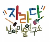 [영등포신길자라다남아미술학원] 자라다남아미술학원 남자교사를 모집합니다. - 사람인