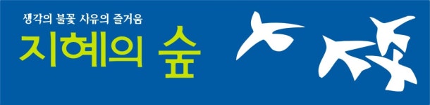 [지혜의숲사고력교육기장학원] [교육/학원] 지혜의숲 사고력 교육 교사 모집 - 사람인