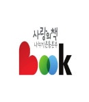 (사)사랑의책나누기운동본부 기업리뷰 | 1명이 참여한 통계 & 리뷰 - 사람인 (사)사랑의책나누기운동본부 기업리뷰 | 1명이 참여한 통계 & 리뷰