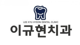 [이규현치과] 이규현치과에서 진료실 선생님을 모집합니다 - 사람인