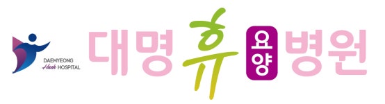 [대명휴요양병원] 대명휴요양병원과 함께 할 조리사,조리원 모집합니다. - 사람인